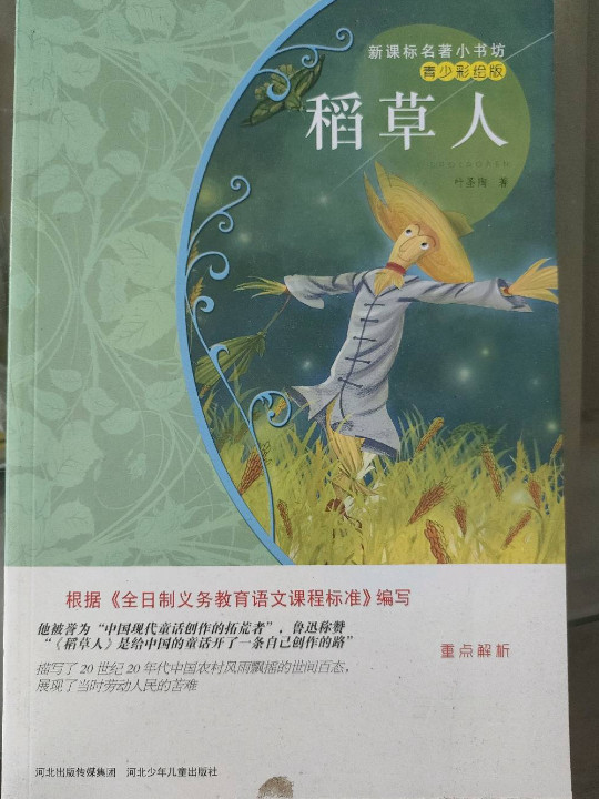 稻草人
