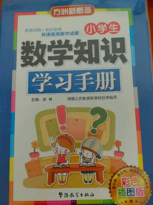 小学生数学知识学习手册