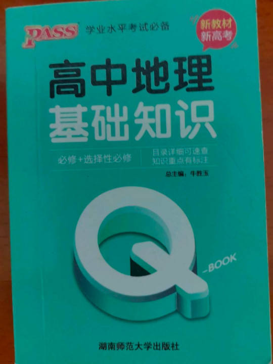 高中地理基础知识/学业水平考试必备