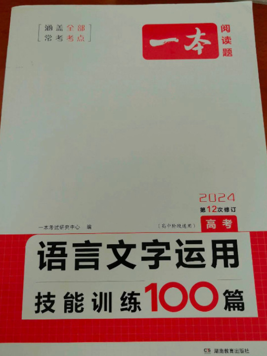 语言文字运用技能训练100篇 高考 第2次修订 开心一本