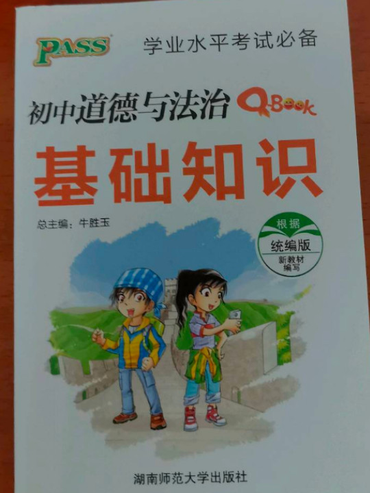 学业水平考试必备：初中道德与法治基础知识