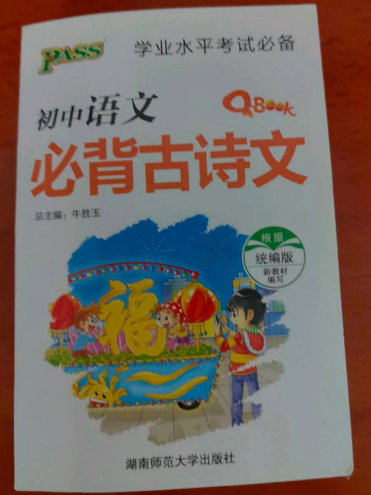 学业水平考试必备：初中语文必背古诗文