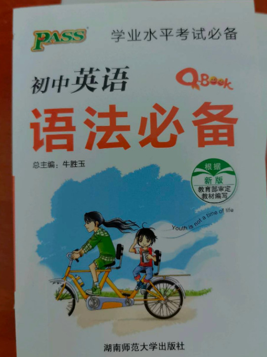 学业水平考试必备：初中英语语法必备