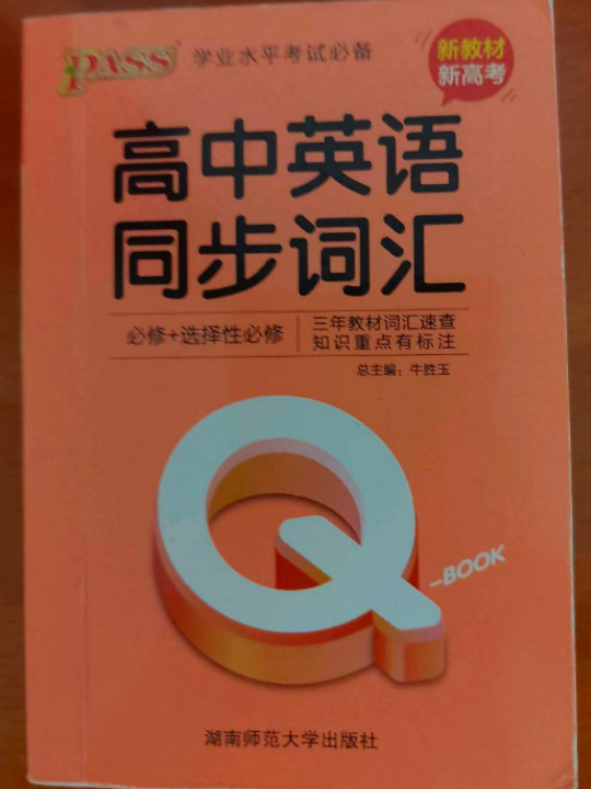 学业水平考试必备：高中英语同步词汇