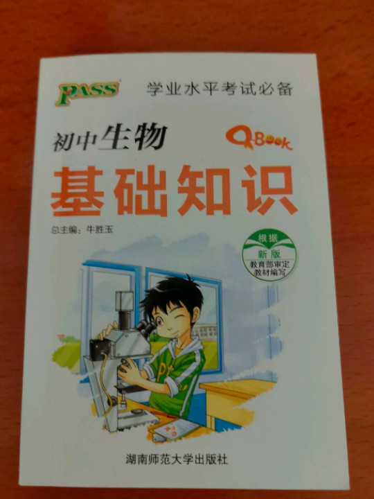 初中生物基础知识/学业水平考试必备