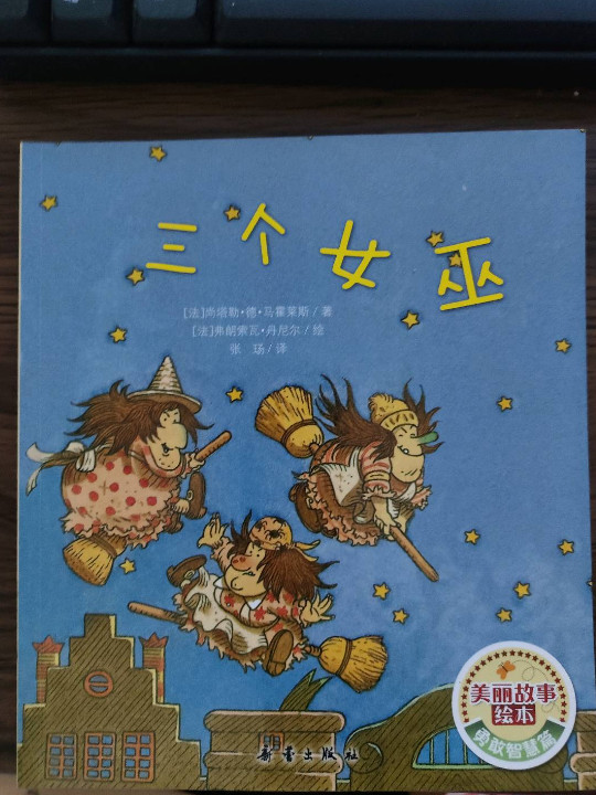 三个女巫/美丽故事绘本