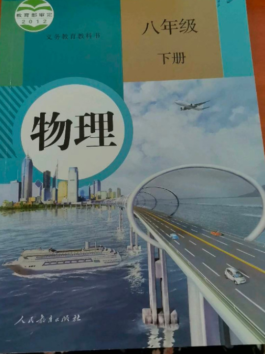 义务教育教科书 物理 八年级 下册