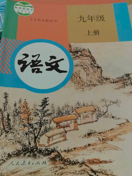 义务教育教科书 语文 九年级 上册