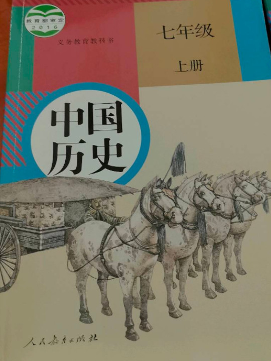 中国历史 七年级 上册