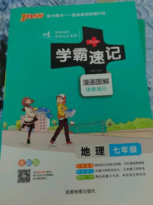 18版学霸速记--5.初中地理七年级