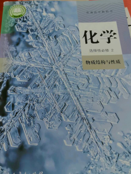 普通高中教科书 化学 选择性必修2 物质结构与性质