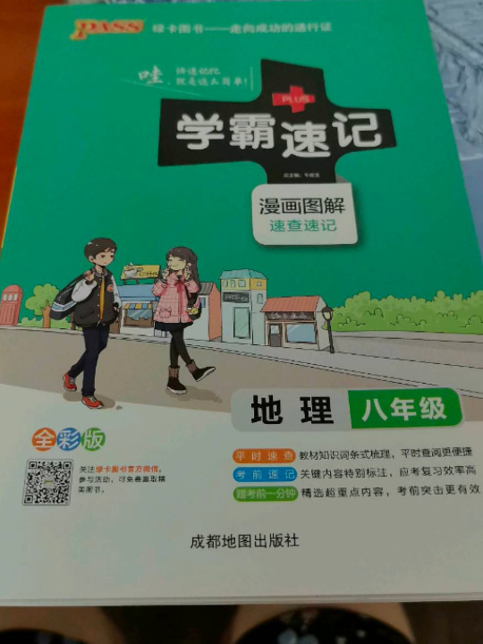 18版学霸速记--13.初中地理八年级