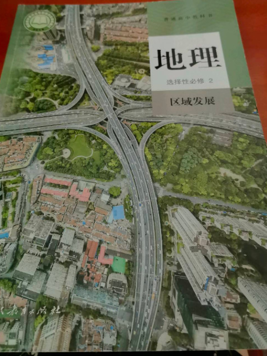 普通高中教科书 地理 选择性必修2 区域发展