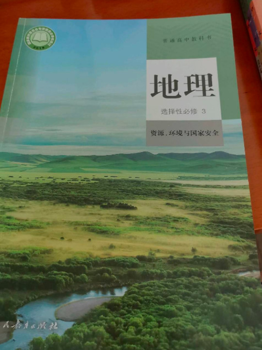 普通高中教科书 地理 选择性必修3 资源、环境与国家安全