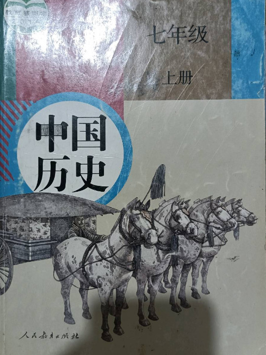 中国历史 七年级 上册