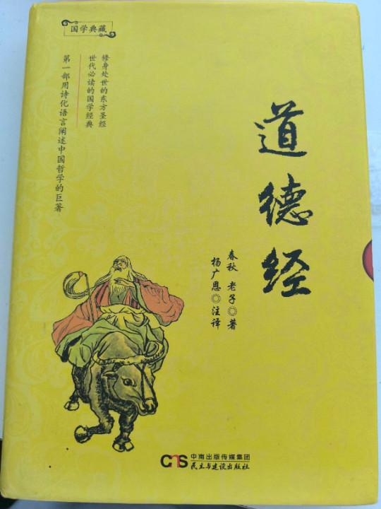 国学典藏：道德经
