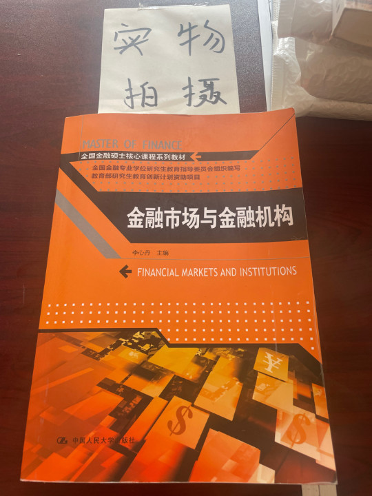 金融市场与金融机构/全国金融硕士核心课程系列教材