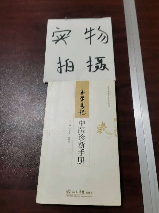 易学易记中医诊断手册