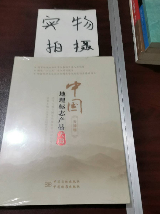 中国地理标志产品大典:天津卷