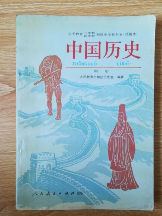 初中中国历史第一册//九年义务教育三年制初级中学教科书