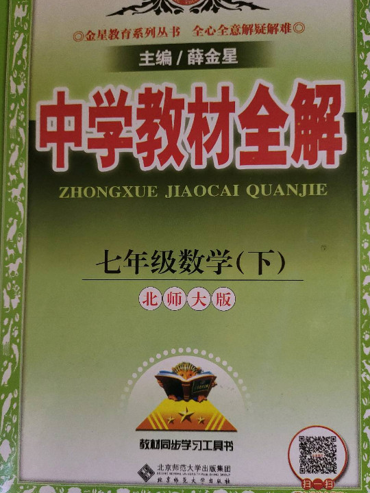 2018秋 中学教材全解 七年级数学上 北师大版