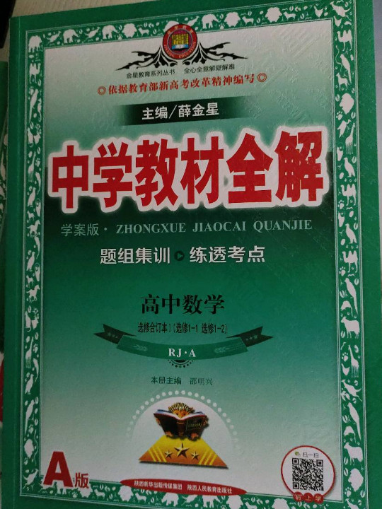 中学教材全解学案版 高中数学 选修1-1、1-2 RJ-A版 2018版