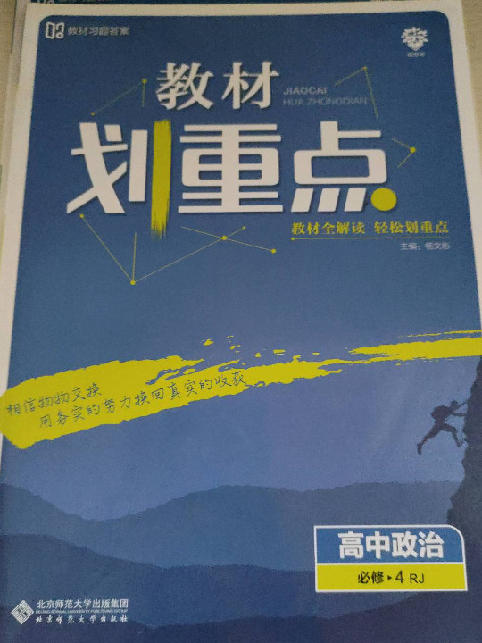 理想树 2020版 教材划重点 高中政治 必修4 RJ 人教版 教材全解读