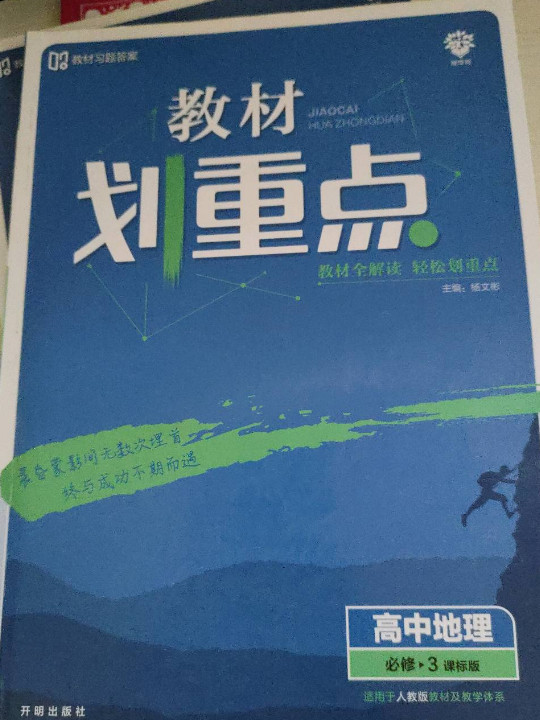 理想树 2020新版 教材划重点 高中地理 必修3 RJ 人教版 教材全解读