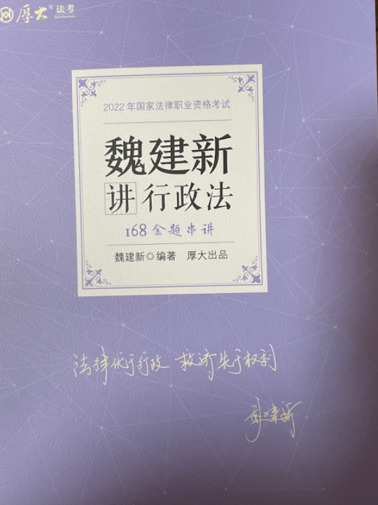 厚大法考2022金题串讲·魏建新讲行政法168 法考真题重点巩固冲刺复习魏建新行政法可搭理论卷真题卷