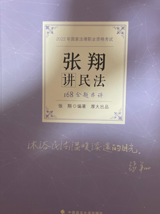厚大法考2022金题串讲·张翔讲民法168 法考真题重点巩固冲刺复习张翔民法可搭理论卷真题卷