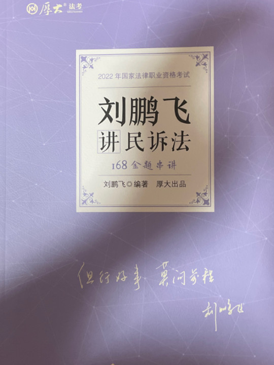 厚大法考2022金题串讲·刘鹏飞讲民诉法168 法考真题重点巩固冲刺复习刘鹏飞民诉法可搭理论卷真题卷