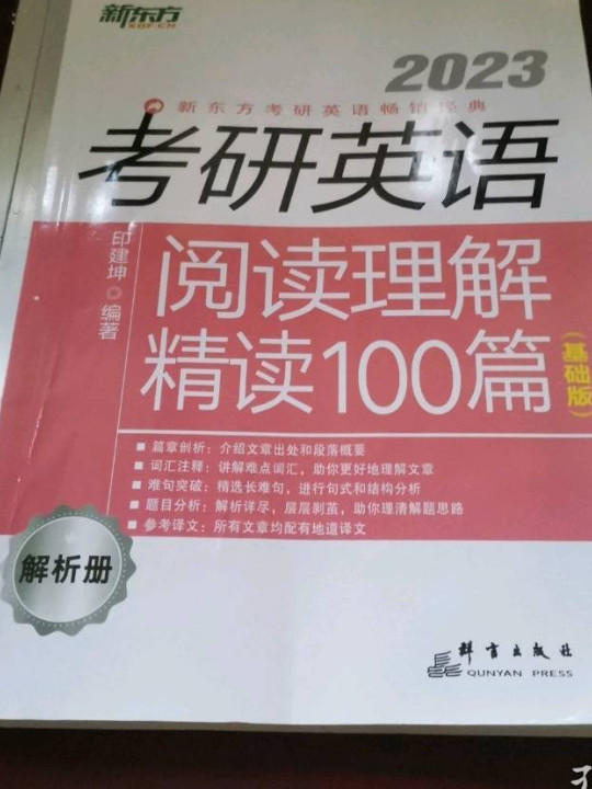 新东方 考研英语阅读理解精读100篇