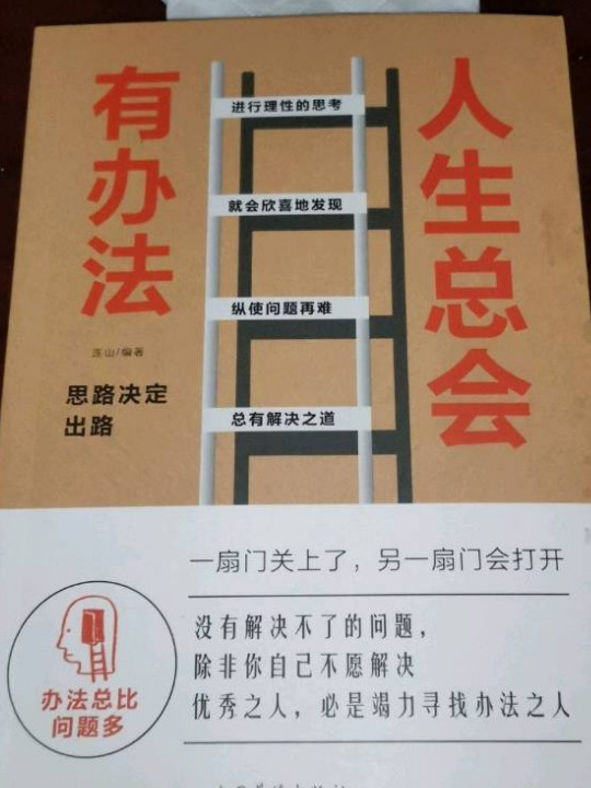 人生总会有办法：思路决定出路