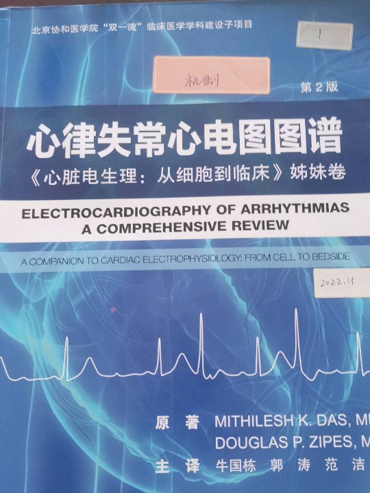 心律失常心电图图谱——心脏电生理从细胞到临床姊妹卷