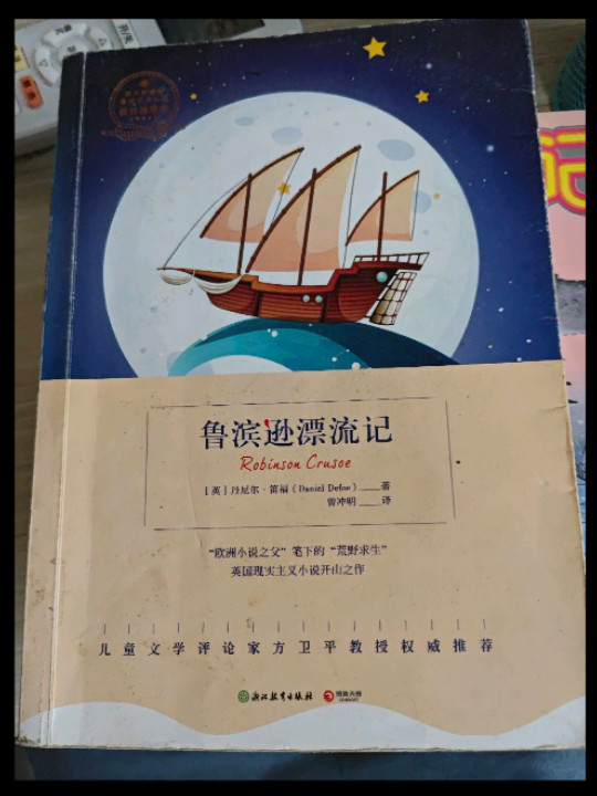 语文新课标：鲁滨逊漂流记