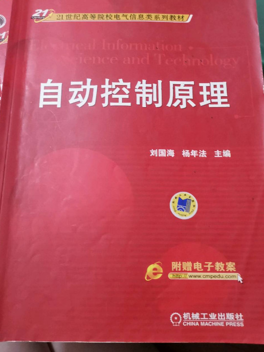 自动控制原理/21世纪高等院校电气信息类系列教材