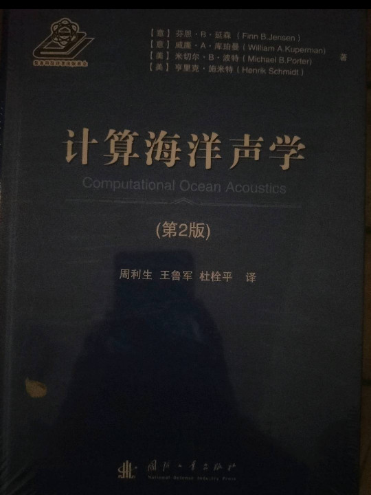 计算海洋声学