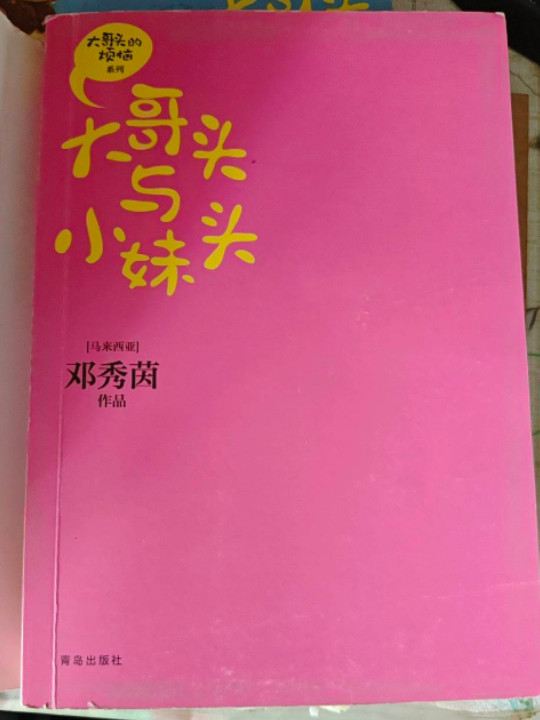 大哥头的烦恼系列：大哥头与小妹头