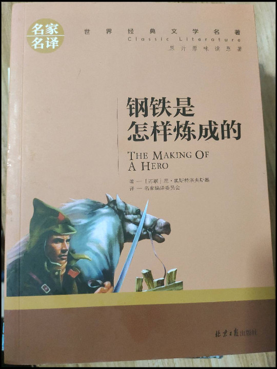 钢铁是怎样炼成的