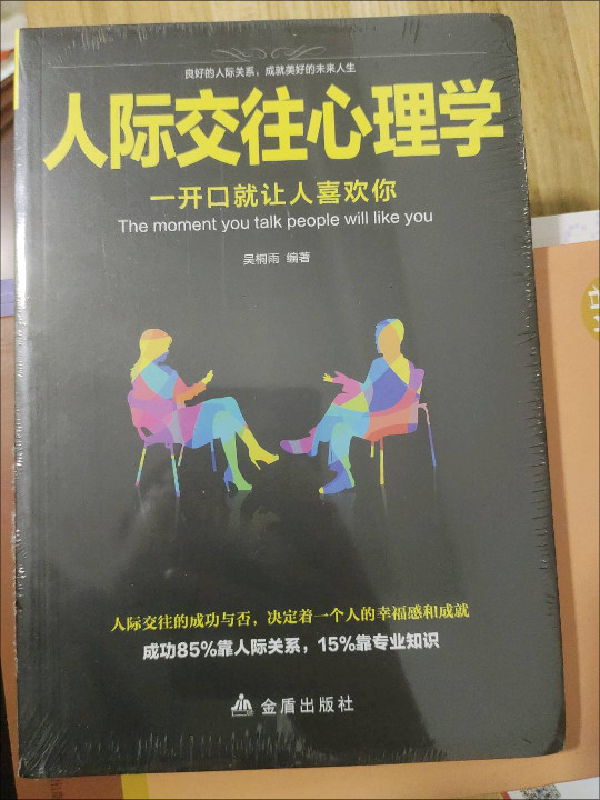 人际交往心理学