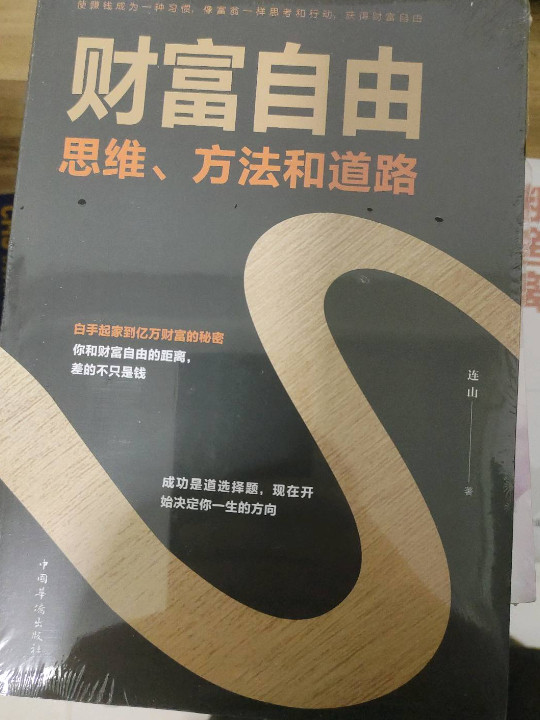 财富自由——思维、方法和道路