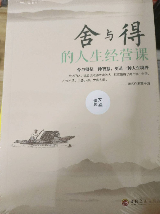 舍与得的人生经营课