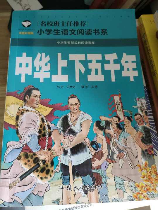 中华上下五千年/名校班主任推荐小学生语文新课标必读书系