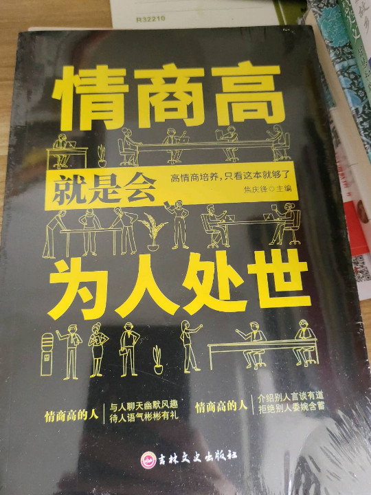 情商高就是会为人处世  畅销榜单推荐献给初入职场的你 改变你一生的高情商沟通术职场心理学人际交往书籍