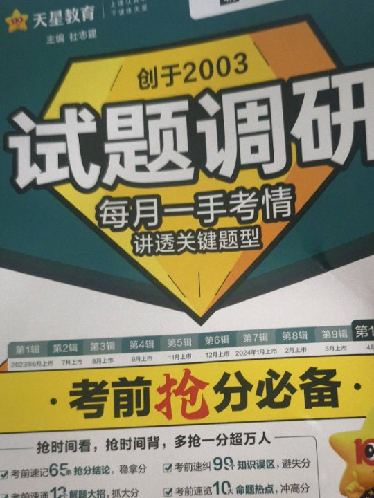 试题调研 第10辑 文科综合 考前抢分必备 2023年新版 天星教育