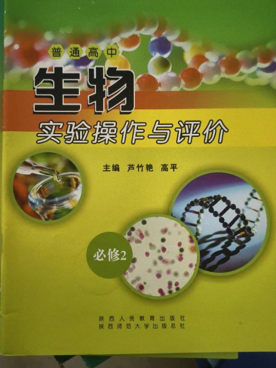 普通高中生物实验操作与评价：必修2