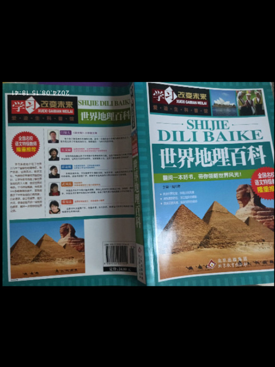 世界地理百科/学习改变未来