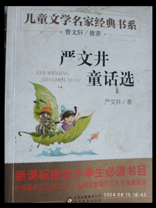 严文井童话选 曹文轩推荐儿童文学经典书系