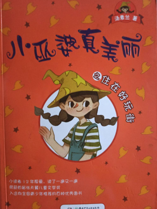 小巫婆真美丽之住在好玩街