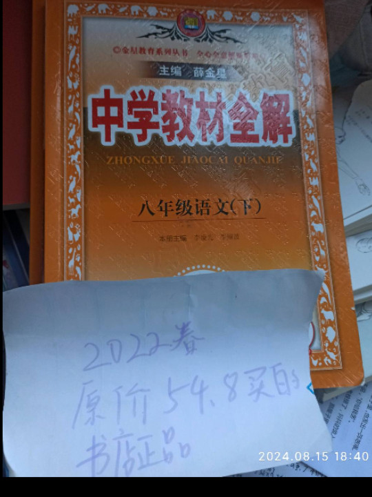 2019春 中学教材全解 八年级语文下 人教版